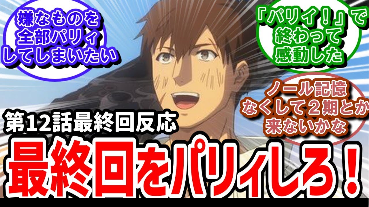 【俺は全てを【パリイ】する】12話最終回反応　最終回をパリィしてほしかった！気分もパリイしてくれてありがとう！【反応】