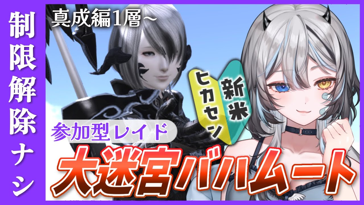 【 #FF14 / #FF14初心者 】 参加型🎮大迷宮バハムート真成編１層～ 【 #新人VTuber / #黒江萬白】