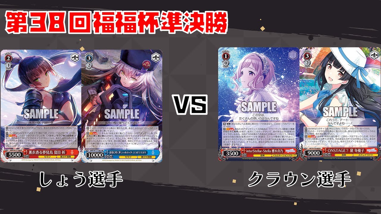 【#WS】第38回福福杯準決勝 ヘブンバーンズレッド vs アイドルマスターシャイニーカラーズ【大会動画】