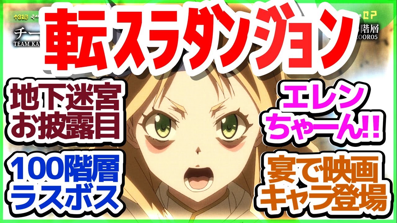 【転スラ 71話】アトラクションダンジョン解放！100階層に辿り着けるパーティーはいるのか！？『転生したらスライムだった件 第3期』第71話感想【反応/感想/アニメ/X/考察】