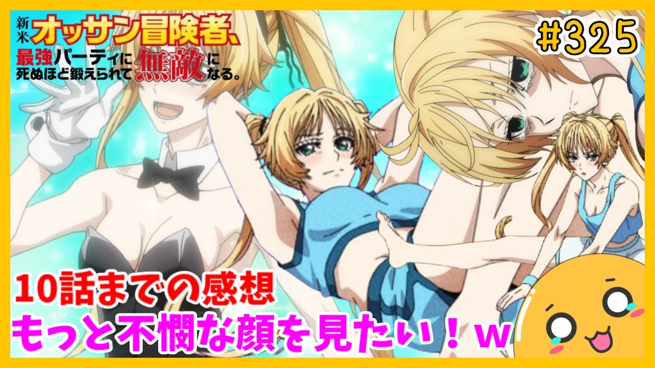 たま語＃３２５「おっぱいが目立つけど面白さは尻上がり！？ 新米オッサン冒険者、最強パーティに死ぬほど鍛えられて無敵になる。 10話までの感想！」