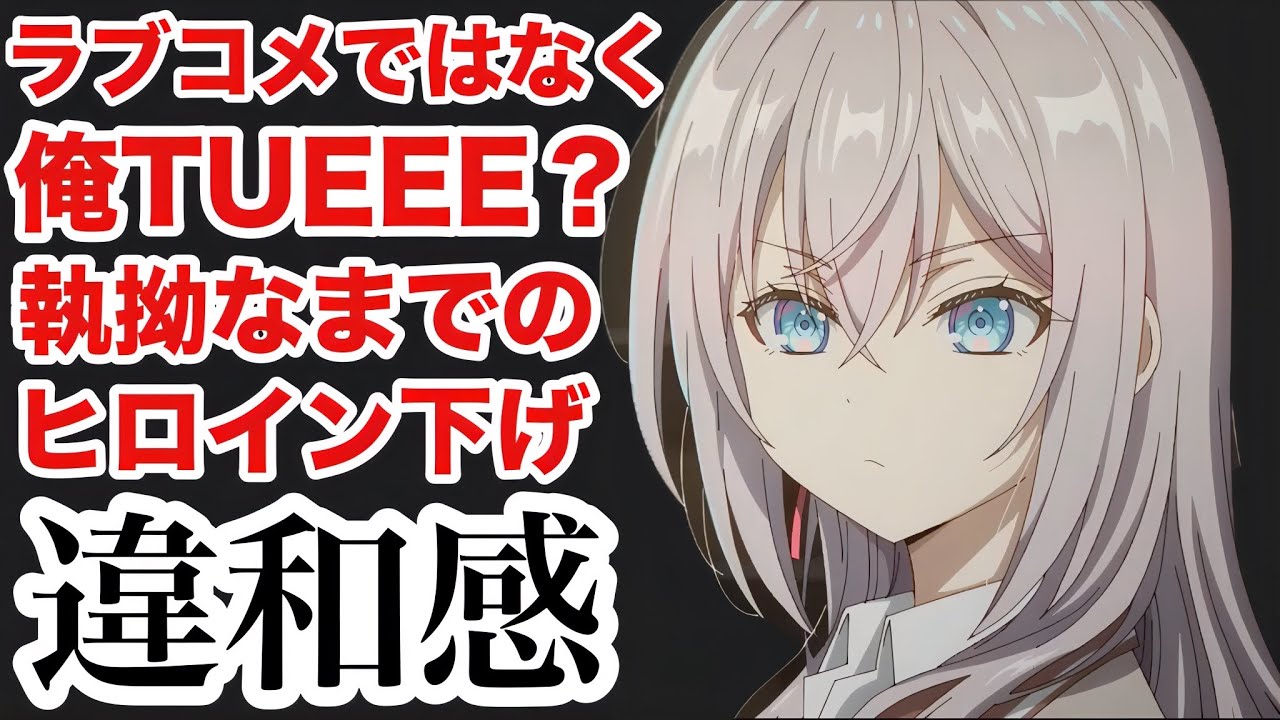 【閲覧注意】これラブコメ？俺TUEEE？ロシデレが最終回を迎えたので、このアニメの違和感について話します。【時々ボソッとロシア語でデレる隣のアーリャさん】