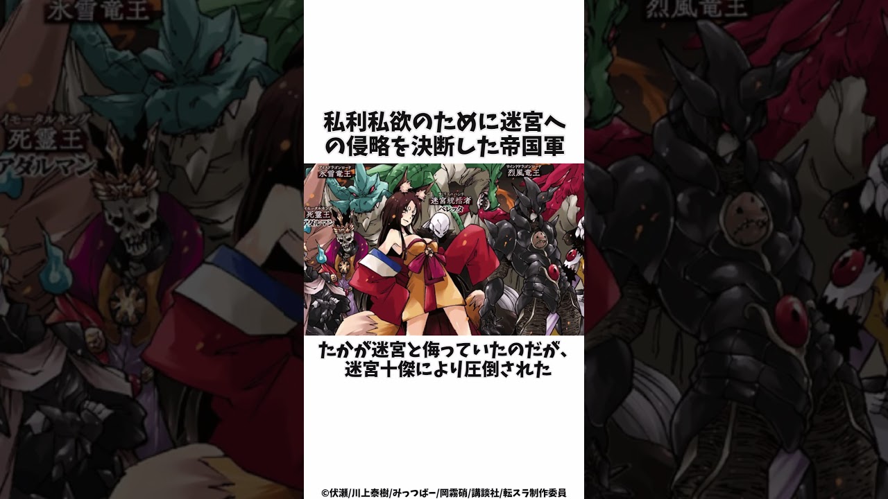 帝国軍が驚愕！？リムルの配下最強候補のゼギオンを解説 #shorts #転スラ #転生したらスライムだった件