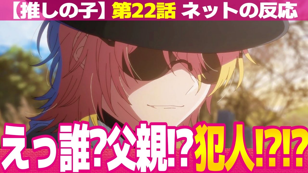 【推しの子】2期 22話 ネットの反応と視聴者の感想 アクアただの女たらしになる 有馬かなデートでウキウキ可愛すぎ 黒川あかね別の可能性に気付く 金髪父親真犯人きたー【アニメ反応集 実況考察まとめ】