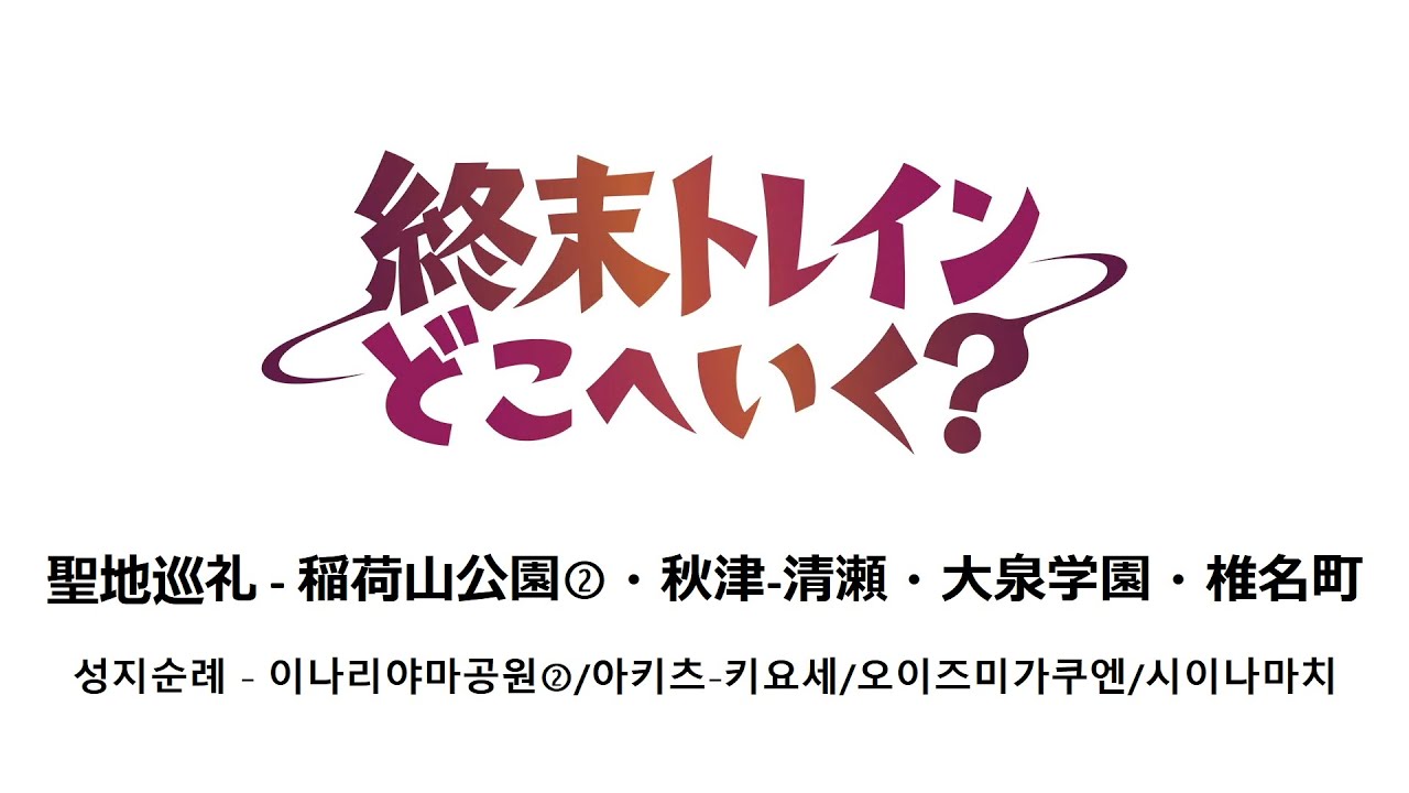 종말 트레인 성지순례 4 - 이나리야마공원-아키츠-키요세-오이즈미가쿠엔