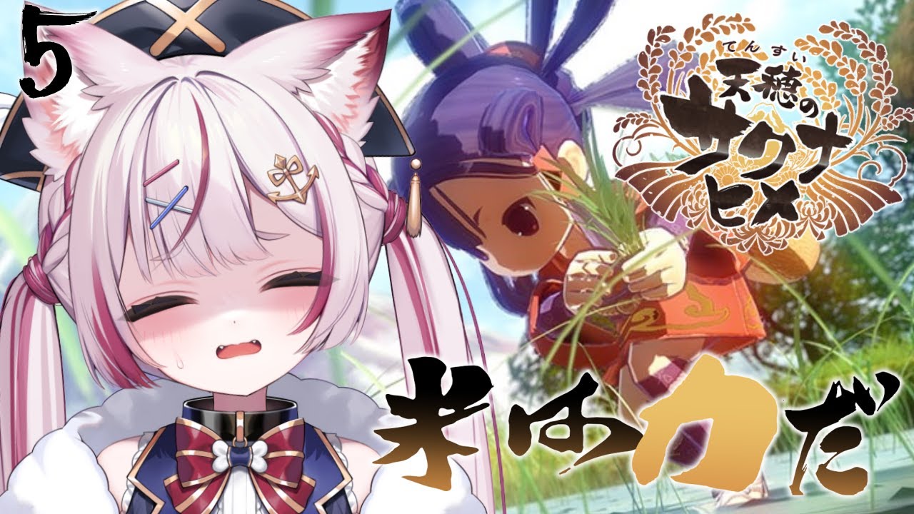 #5【天穂のサクナヒメ】WANTED‼️かいまる探し行くぞ‼️‼️【海汐もるふ/Varium】