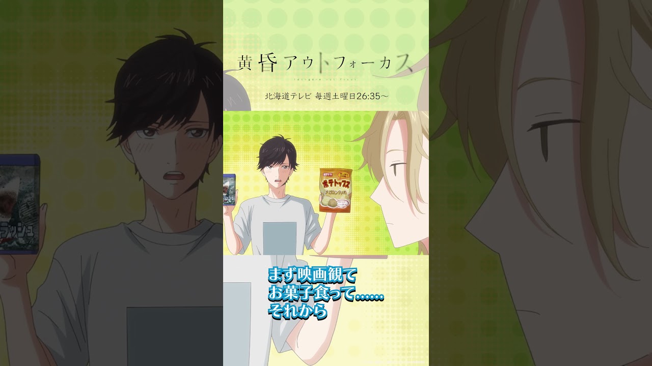 「だと思った」／TVアニメ『黄昏アウトフォーカス』