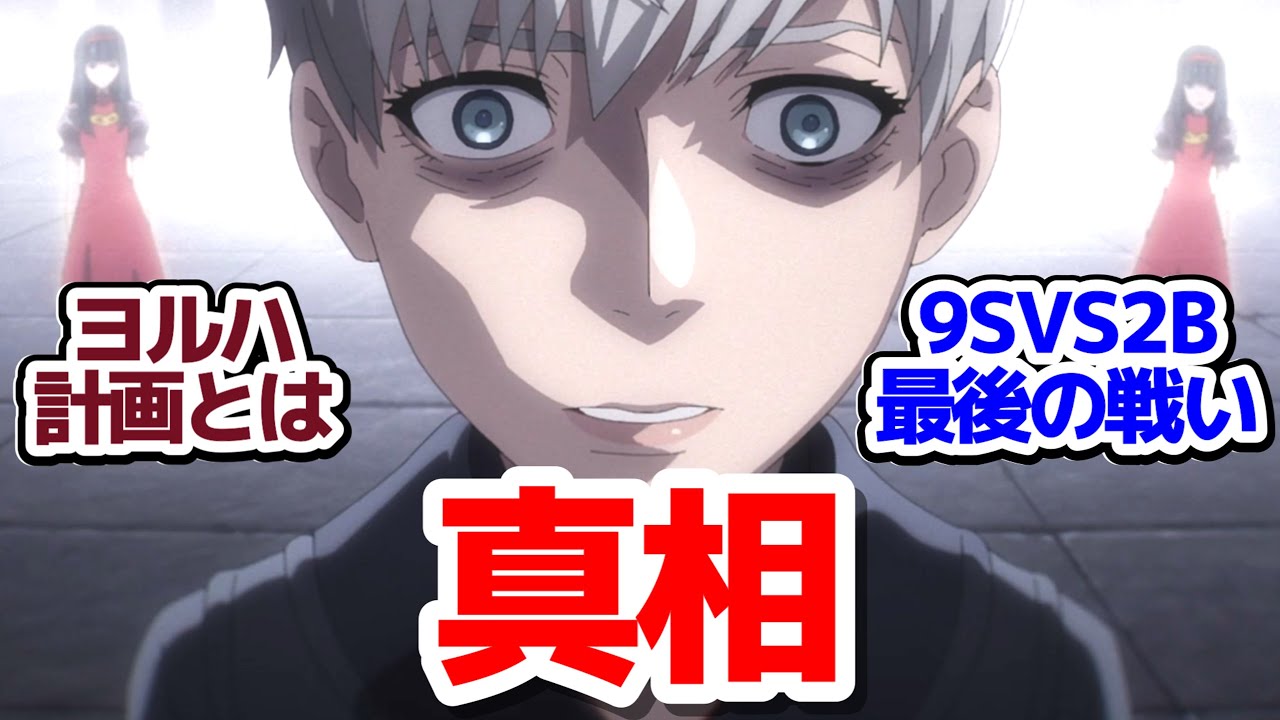 【ニーア 23話】ヨルハ計画の真相―そして9SVS2B、最後の戦いへ『NieR:Automata Ver1.1a 第2クール』第23話反応集＆個人的感想【反応/感想/アニメ/X/考察】