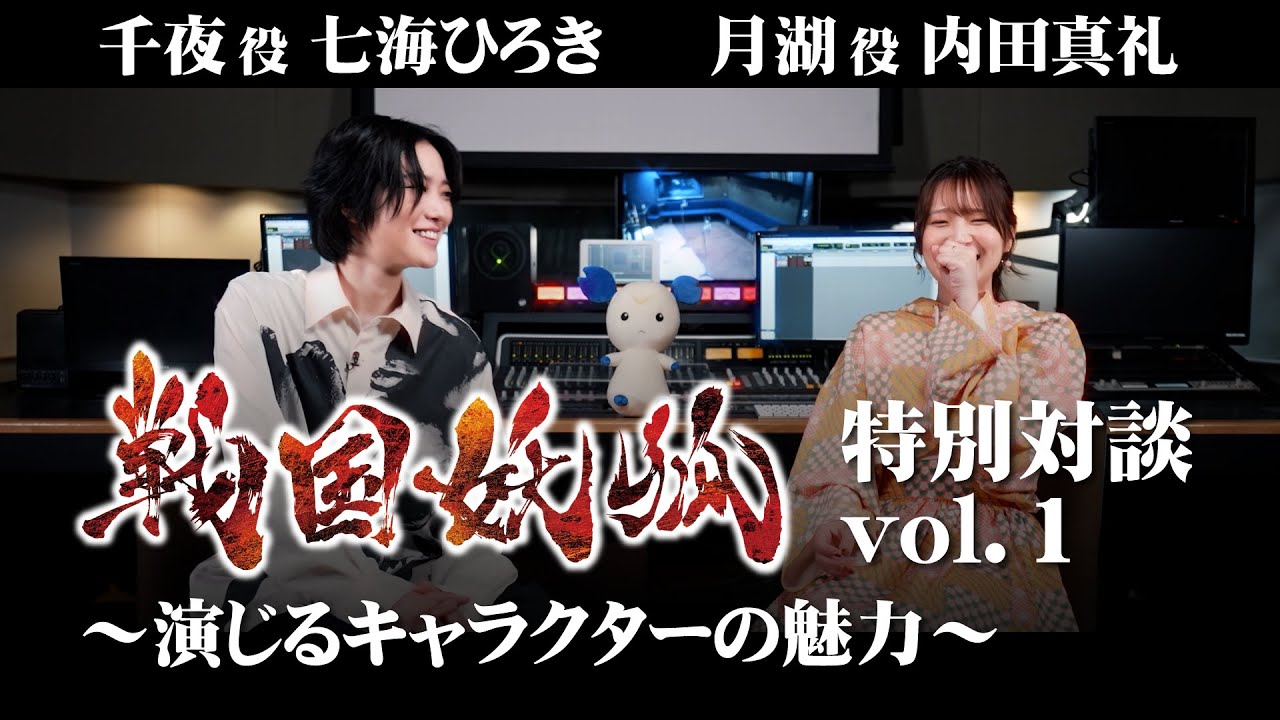 TVアニメ「戦国妖狐」七海ひろき＆内田真礼 特別対談vol.1 ～演じるキャラクターの魅力～