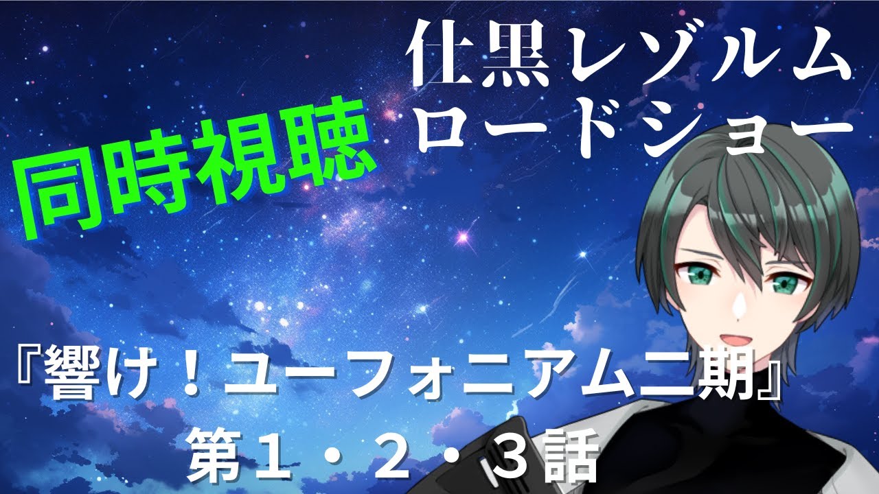 【完全初見・同時視聴】面白過ぎるので第二期！『響け！ユーフォニアム　二期』第1・2・3話【仕黒レゾルム / ＃新人Vtuber】