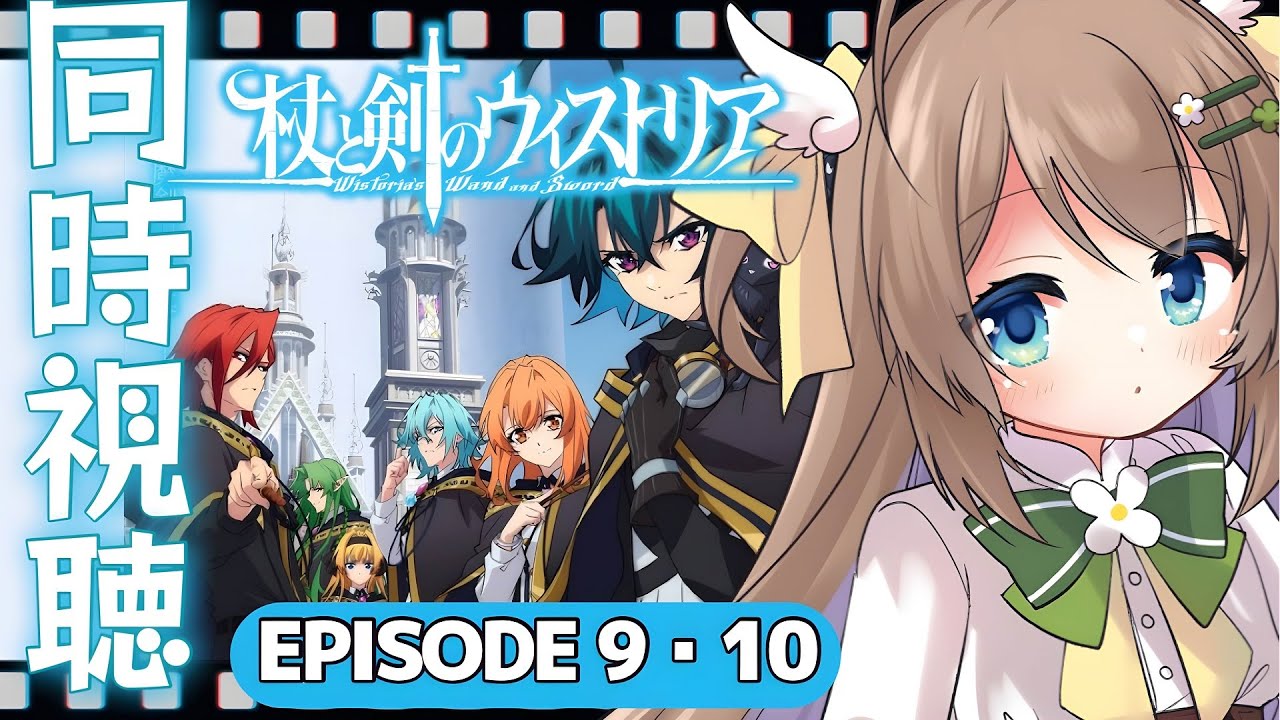 【同時視聴┊9・10話】初見な声優オタクと楽しむ今期注目アニメ「杖と剣のウィストリア」【宅録声優 #VTuber #日向瀬ゆず】