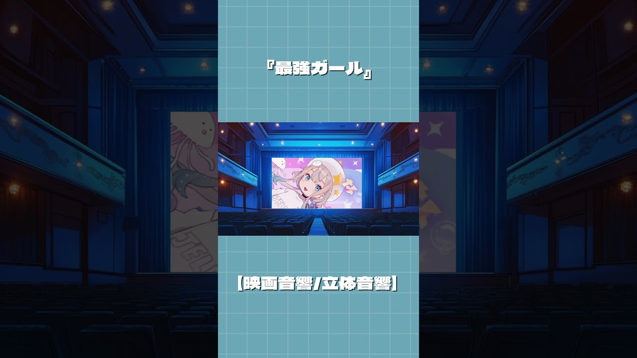 【MV】『最強ガール』/JELEE┃TVアニメ「夜のクラゲは泳げない」第3話劇中歌 【映画音響/立体音響ver.】 ※イヤホン推奨