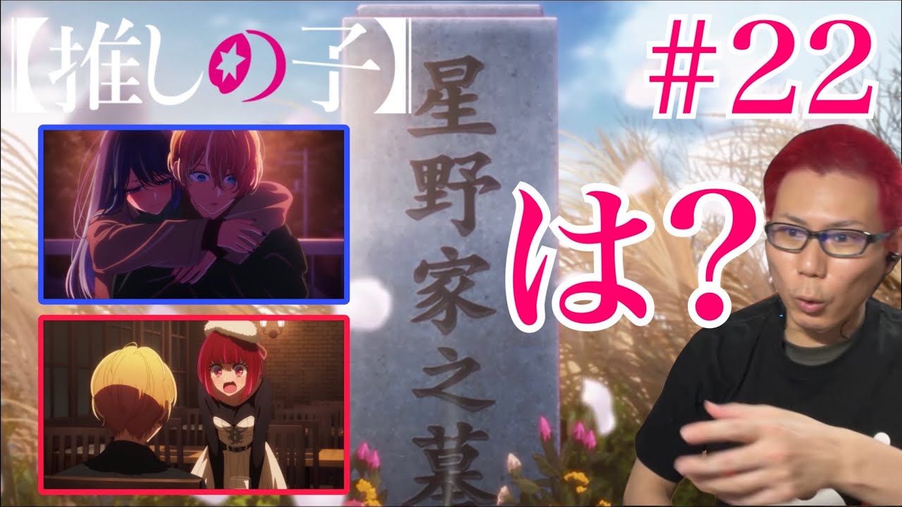 【推しの子】 第22話(2期 第11話)を見たら有馬かなと黒川あかねと誰だお前は！なリアクション/感想 Oshi No Ko ep.22 (S2 ep.11) Reaction/Review 同時視聴