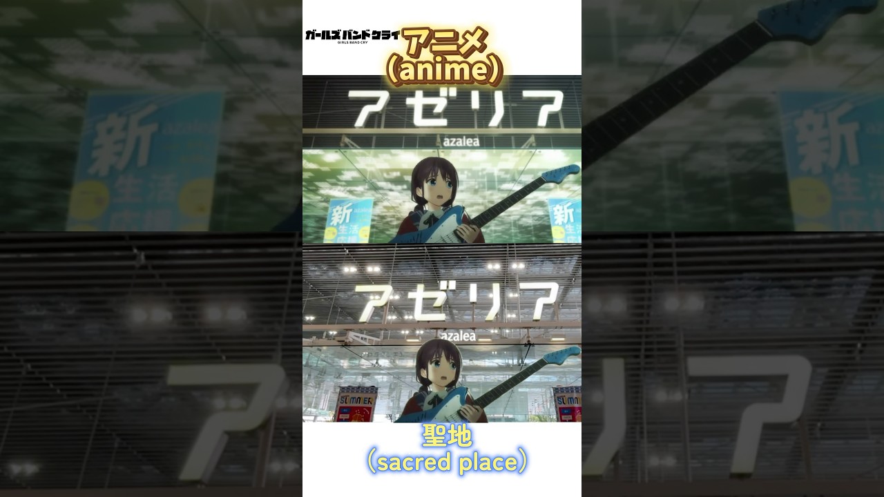 ガールズバンドクライ　聖地巡礼　アニメ聖地マメ知識　#ガールズバンドクライ #ガルクラ #聖地巡礼 #アニメ聖地巡礼　#神奈川県  #川崎　#kanagawa