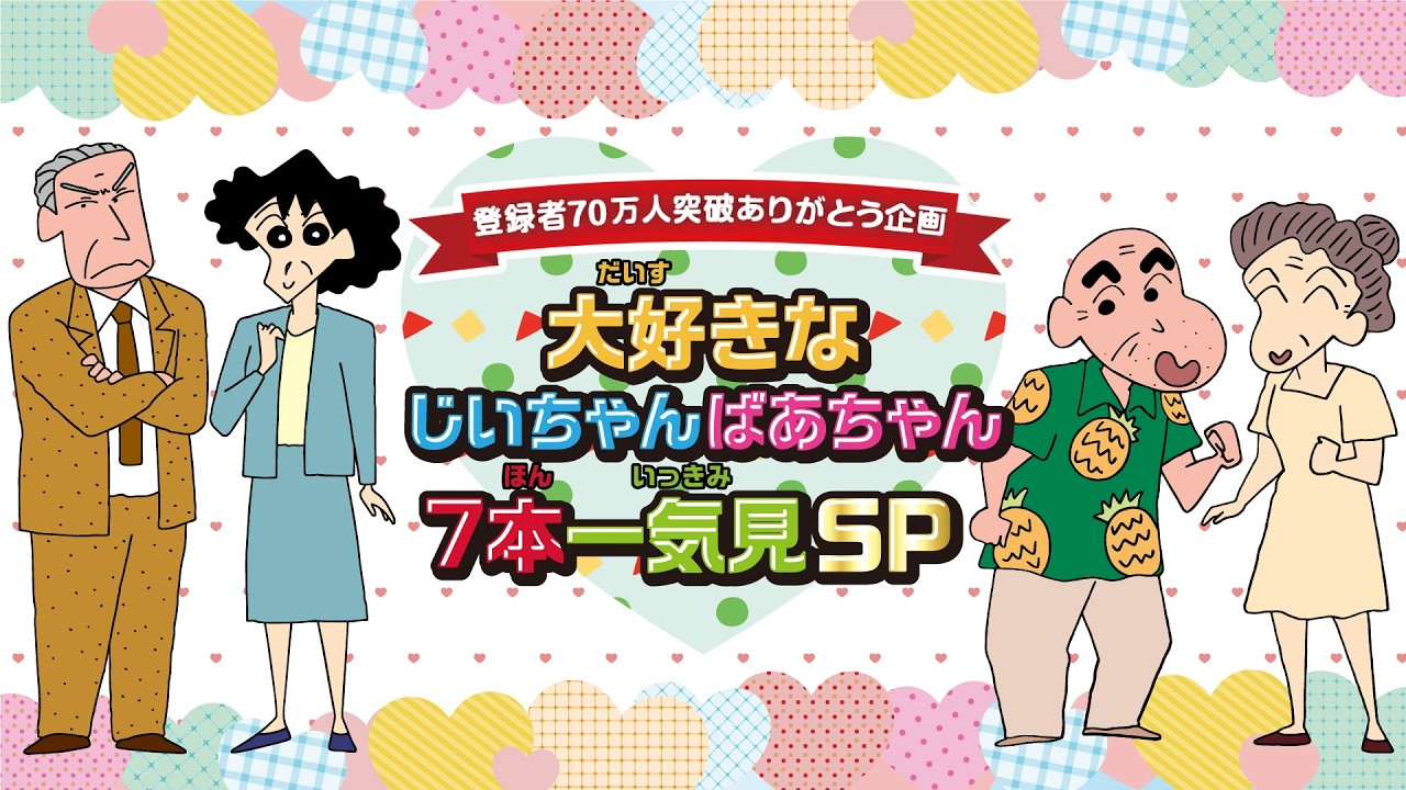 【登録者70万人突破ありがとう！】大好きなじいちゃんばあちゃん7本一気見SP【クレヨンしんちゃん】《アニメ公式》