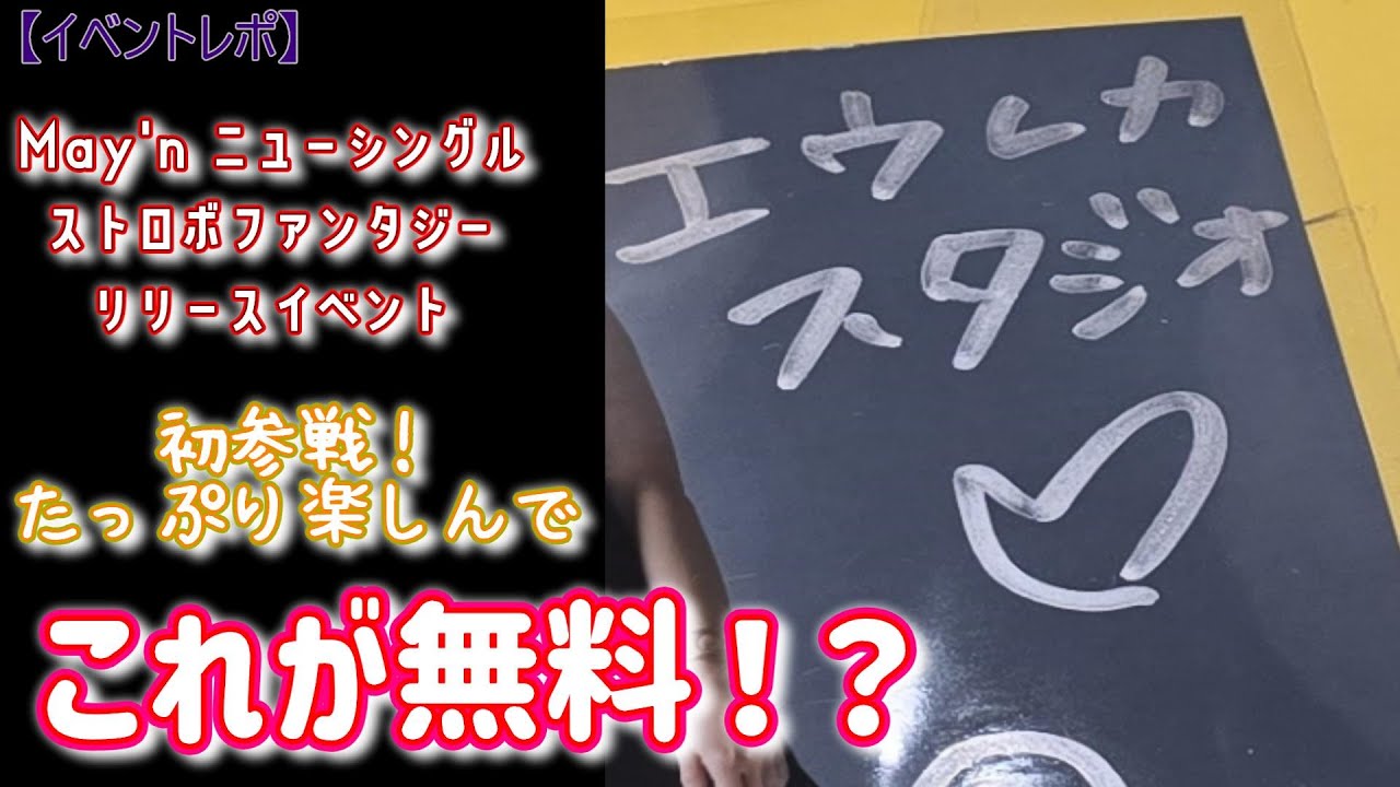 【ストロボファンタジー】やっぱり生だよな～！May'nさんのリリースイベントを見に池袋アニメイト行って来ました♪