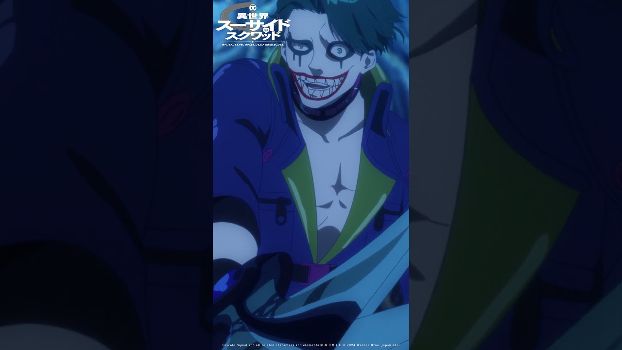 「ジョーカー」｜ TVアニメ「異世界スーサイド・スクワッド」Episode 10 #shorts #SuicideSquadISEKAI #異世界スースク #梅原裕一郎 #八代拓 #安済知佳 #くじら
