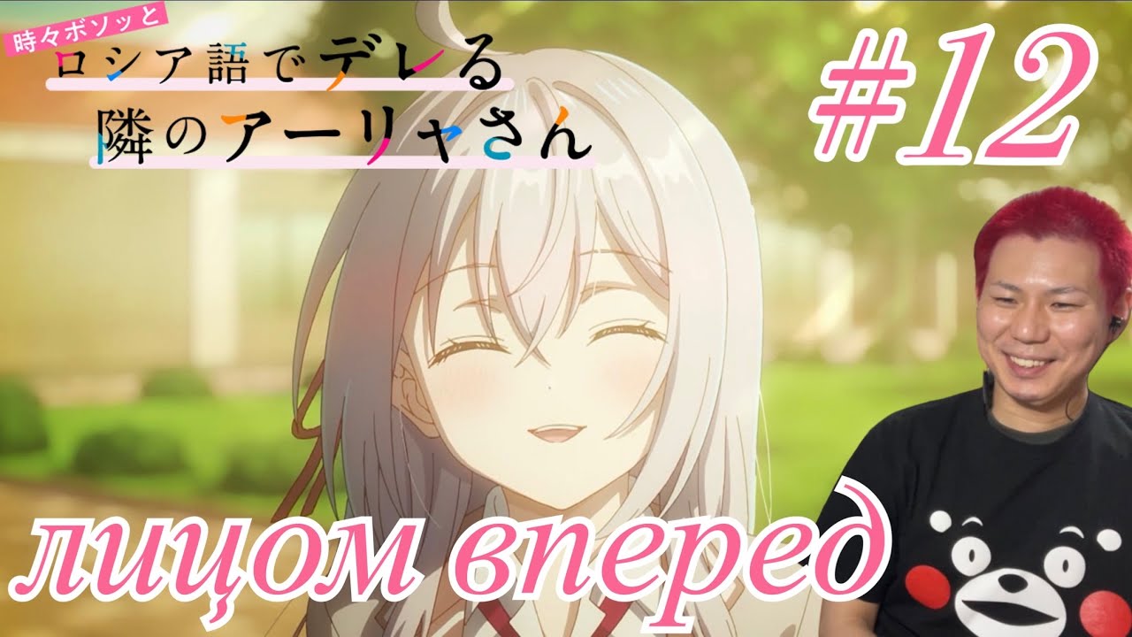 時々ボソッとロシア語でデレる隣のアーリャさん 最終回 第12話 を見たら前を向くリアクション/感想 ロシデレ final ep.12 Reaction/Review 同時視聴 roshidere