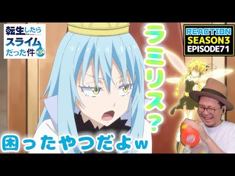 転生したらスライムだった件  3期 23話 71話 リアクション Tensei Shitara Slime Datta Ken Season3 Episode23 Episode71 Reaction