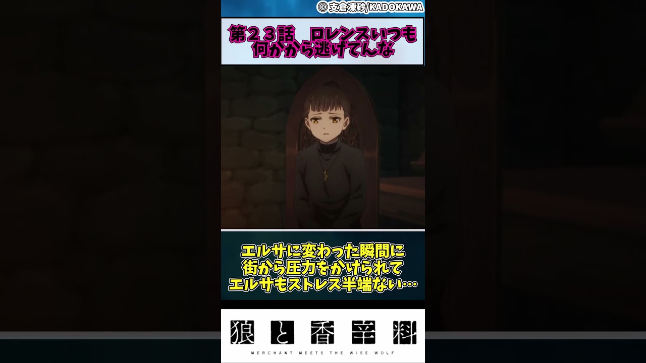 【狼と香辛料】第２３話　ロレンスいつも何かから逃げてんな　#shorts #アニメ