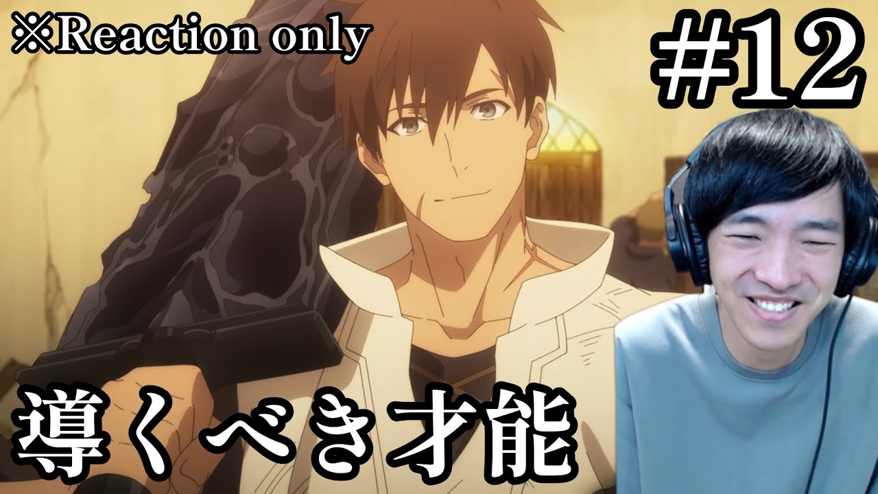 俺は全てを【パリイ】する 〜逆勘違いの世界最強は冒険者になりたい〜 12話 リアクション I Parry Everything Ep.12 Reaction [同時視聴] ※ネタバレ注意