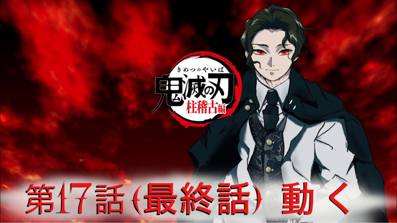 鬼滅の刃　柱稽古　第17話(最終話)  動く