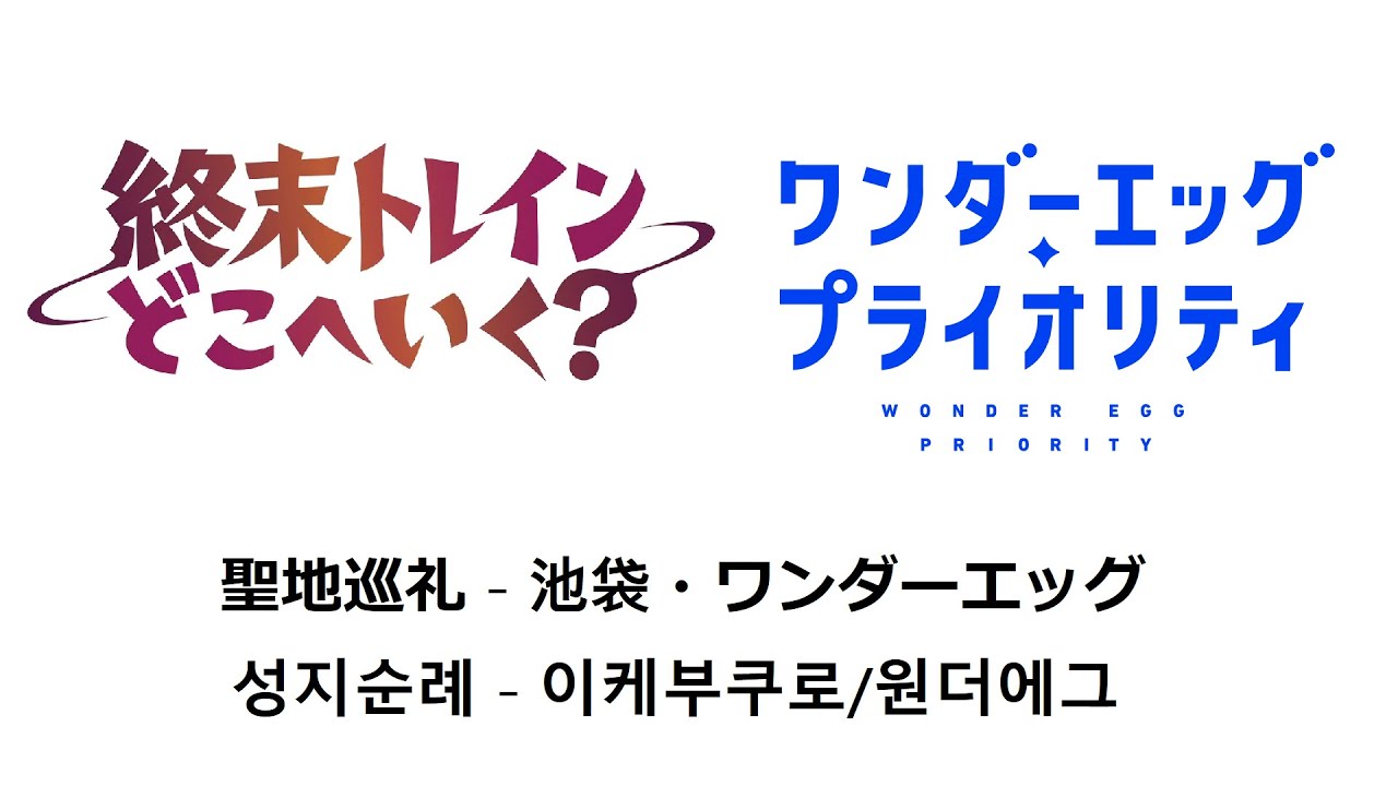 종말 트레인 성지순례 5 - 이케부쿠로 + 원더에그(?)