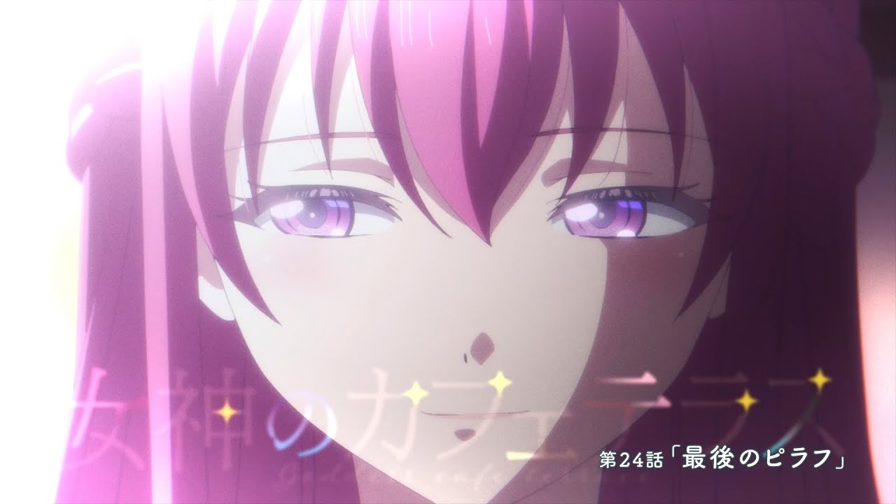 TVアニメ『女神のカフェテラス』第24話「最後のピラフ」WEB予告