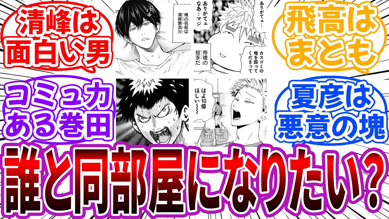 【忘却バッテリー】「あなたは寮制の強豪校に所属する球児です、誰と同部屋になりますか？」に対する読者の反応集