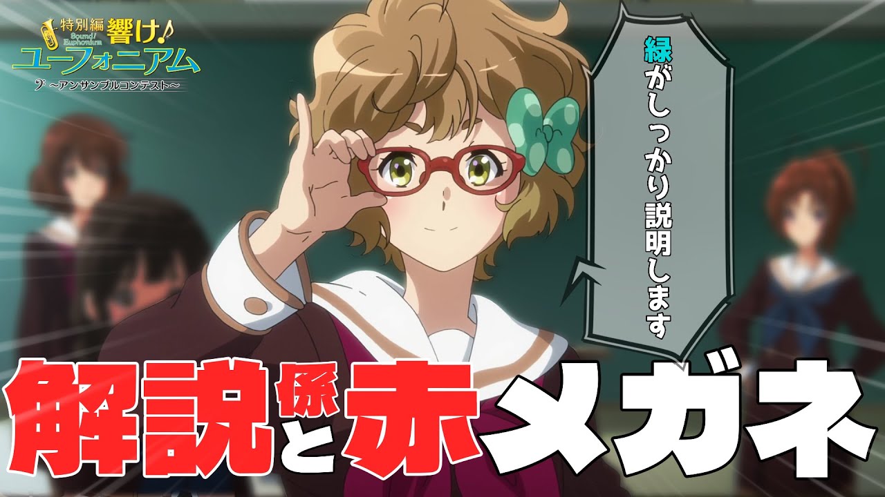 【響け！ユーフォニアム】つながるメロディ ～アンコン番外編～「解説係と赤メガネ」【ずんだもん解説】