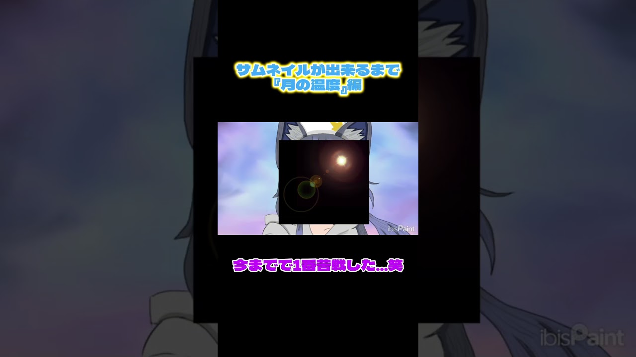 サムネイルが出来るまで『月の温度』編 #歌ってみた #100日後にはファンが1人増えている底辺歌い手 #anime #ヨルクラ #夜のクラゲは泳げない #vtuber #アニソン #アニソンカバー
