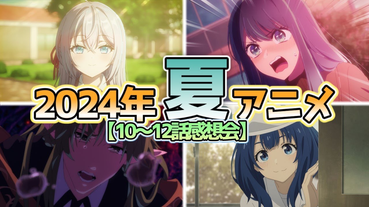 【全34作品】2024年夏アニメ10～12話感想会【にしアニラジオ】#アニメ #声優 #雑談 #anime