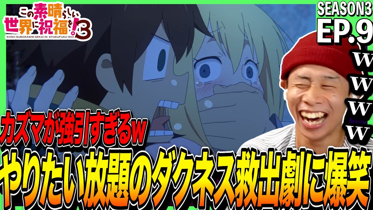【3期】この素晴らしい世界に祝福を！３の第9話を見た反応｜konosuba Season3 Ep9 Reaction｜アニメリアクション ＃同時視聴