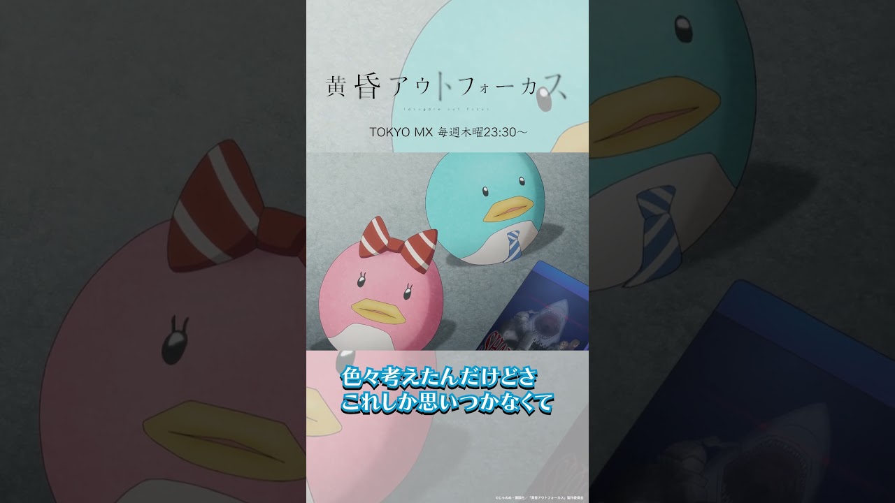 「ダメじゃねーよ」／TVアニメ『黄昏アウトフォーカス』