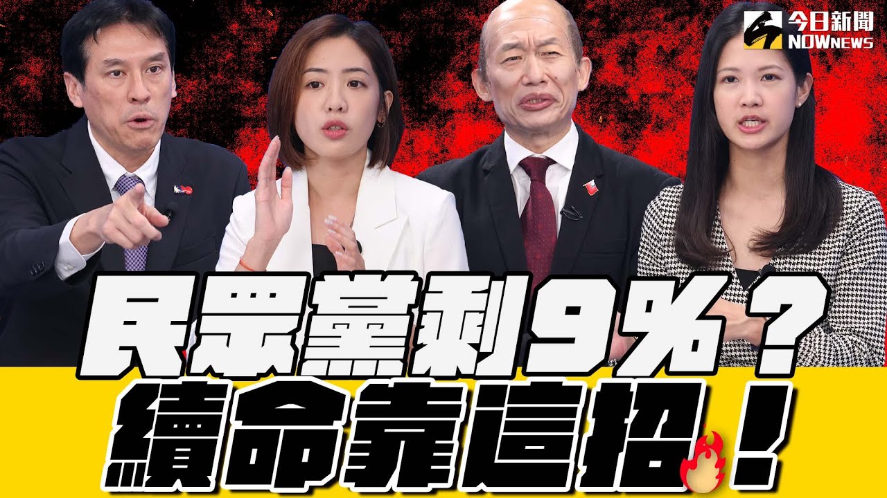 《鄉民大學問EP.60》字幕版｜#柯文哲 的代理人？#黃暐瀚：非“她”不可？學姊黃瀞瑩 也說了！民眾黨崩盤危機？小草票轉移？林亮君：別開心太早 柯案恐燒賴清德？賴民調呈死亡交叉？｜NOWnews