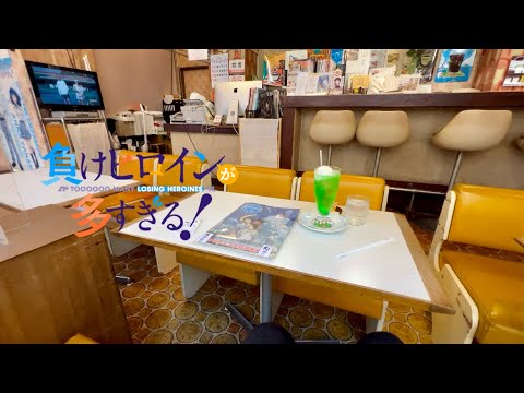 【1〜8話観光】負けヒロインが多すぎる！の舞台がヤバすぎる！【マケイン聖地巡礼】