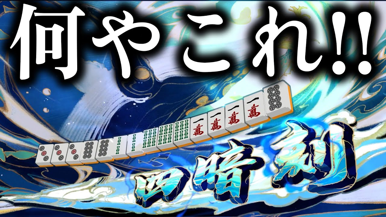 【麻雀】勝手に四暗刻できた試合【雀魂 -じゃんたま】