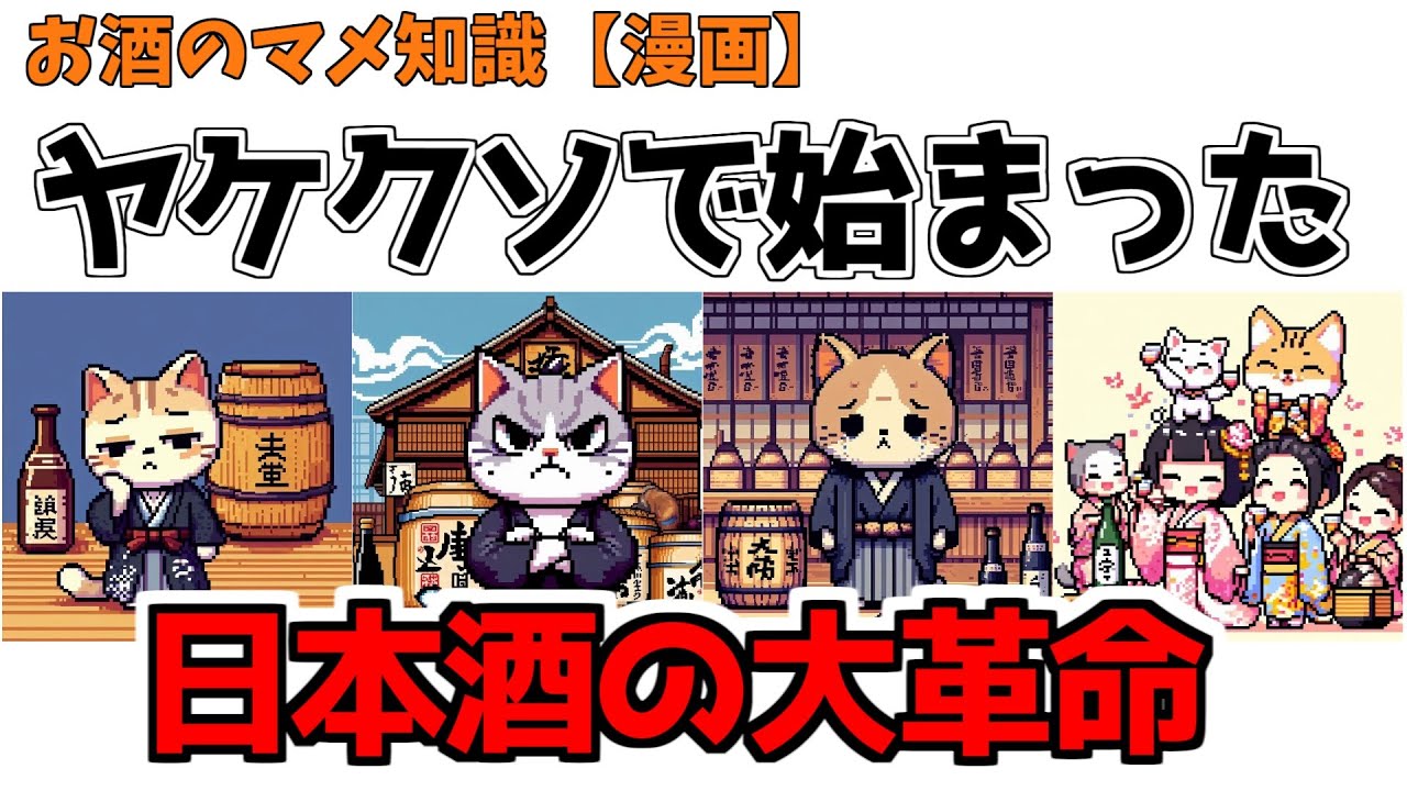 【漫画】ヤケくそで始まった日本酒革命！清酒の発見！酒が透明で澄んだ理由。かわいい猫から学ぶお酒の歴史！バーテンダー,アニメ,漫画。