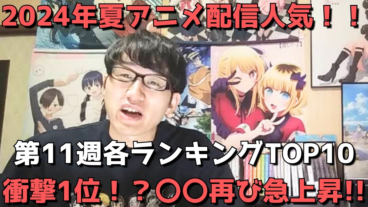 【2024年夏アニメ第11週】「配信人気」各ランキングTOP10【dアニメストア、Amazon Prime Video、AbemaTV、GEM】(ネタバレなし)【衝撃1位！？〇〇再び急上昇！！】