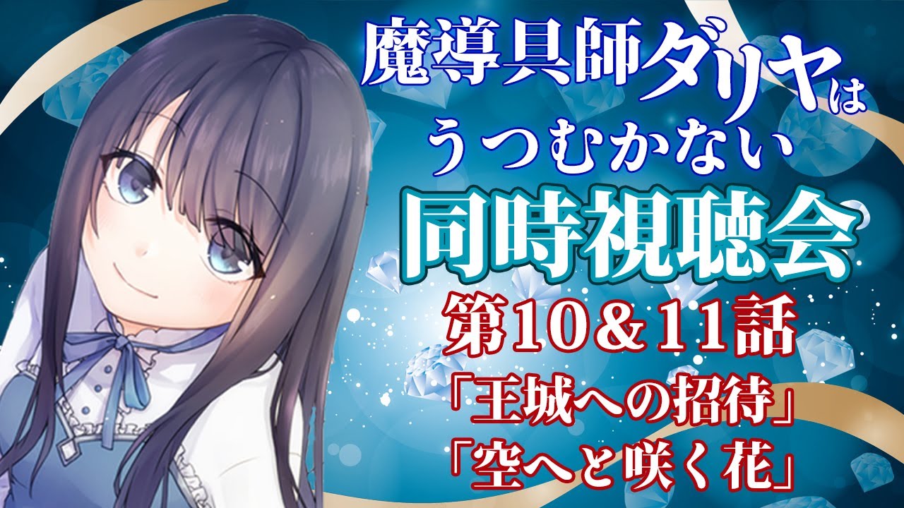 【魔導具師ダリヤ】魔導具師ダリヤはうつむかない第10話＆第11話の同時視聴＆感想会【Vtuberの反応】DAHLIYA IN BLOOM Episode10 11 Reaction