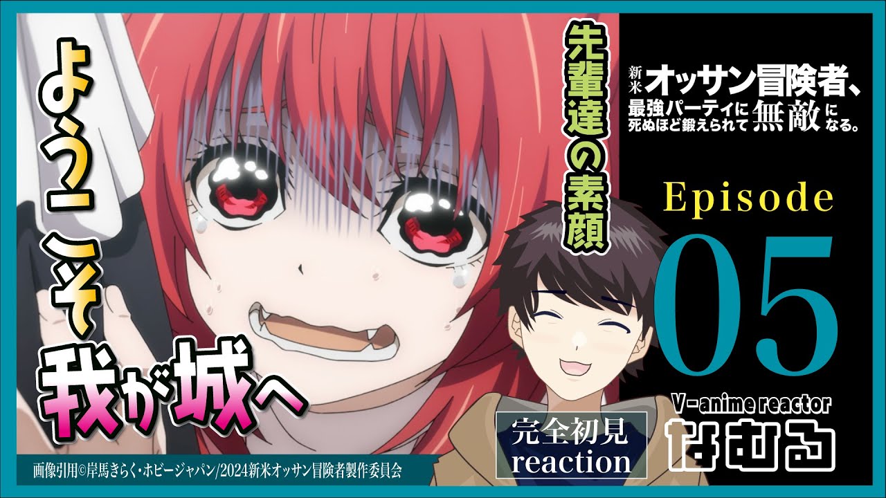 【同時視聴/新米オッサン冒険者、最強パーティに死ぬほど鍛えられ…】第5話 完全初見リアクションThe Ossan Newbie Adventurer Episode5 Anime Reaction