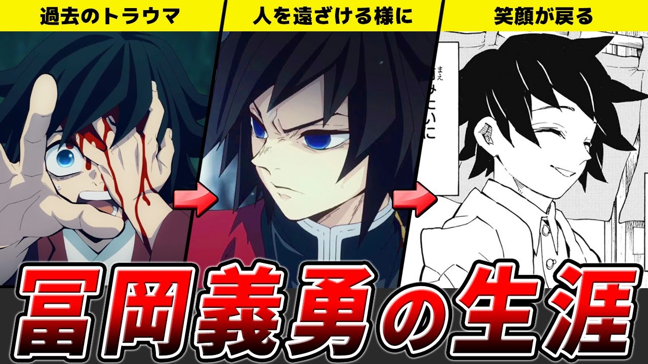 もう一人の主人公1?冨岡義勇の心の成長を徹底解説【鬼滅の刃（きめつのやいば）解説】