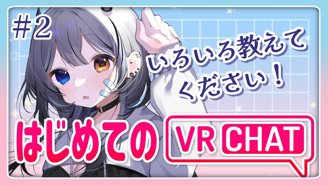 【 #VRchat 】はじめての VR🔰いろいろ探索するぞ❕💘 【 #新人VTuber / #黒江萬白 / #metaquest3 】