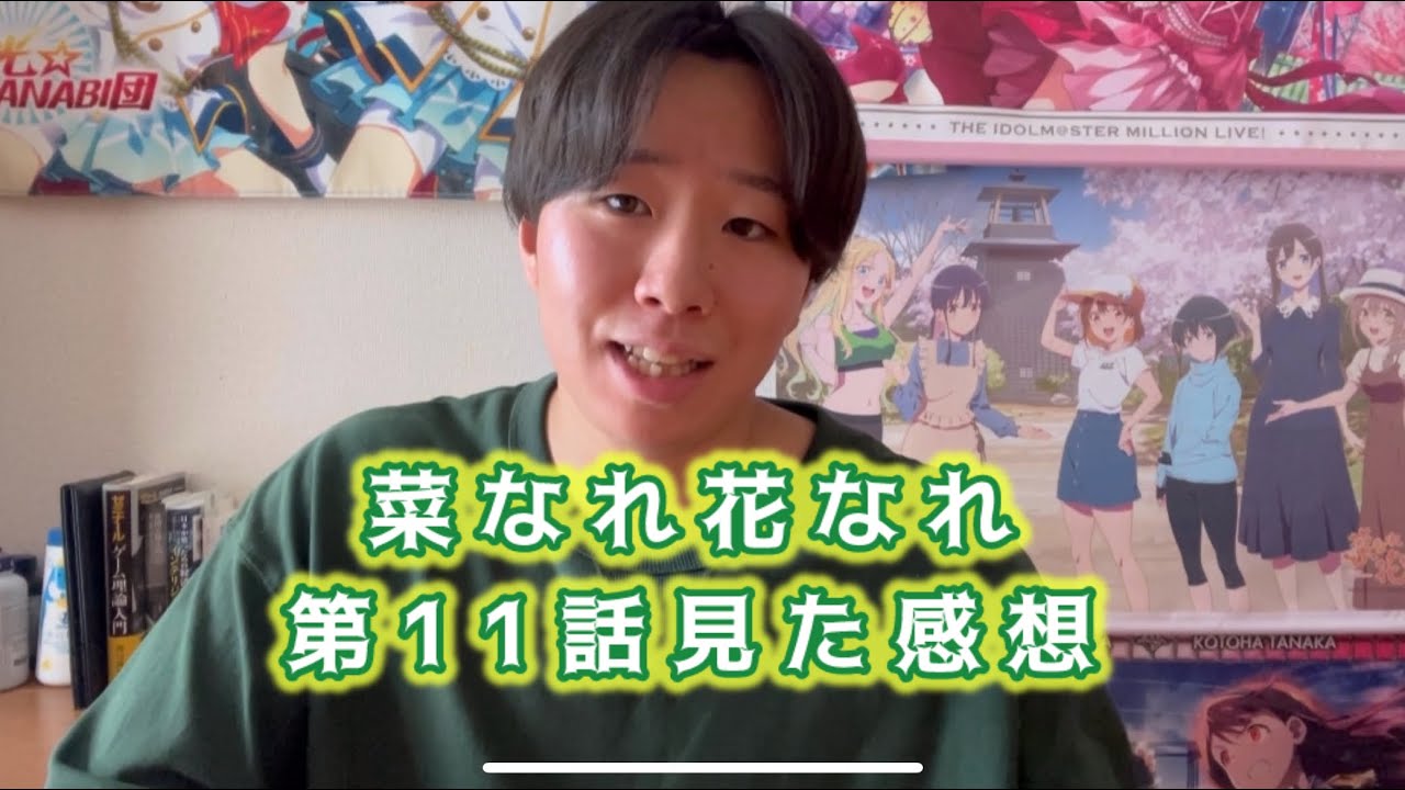 【かなたと毬先輩】菜なれ花なれ第11話見た感想