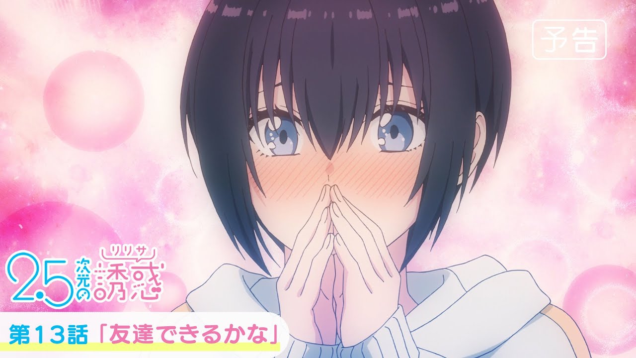 第13話「友達できるかな」WEB版予告映像｜TVアニメ『2.5次元の誘惑』