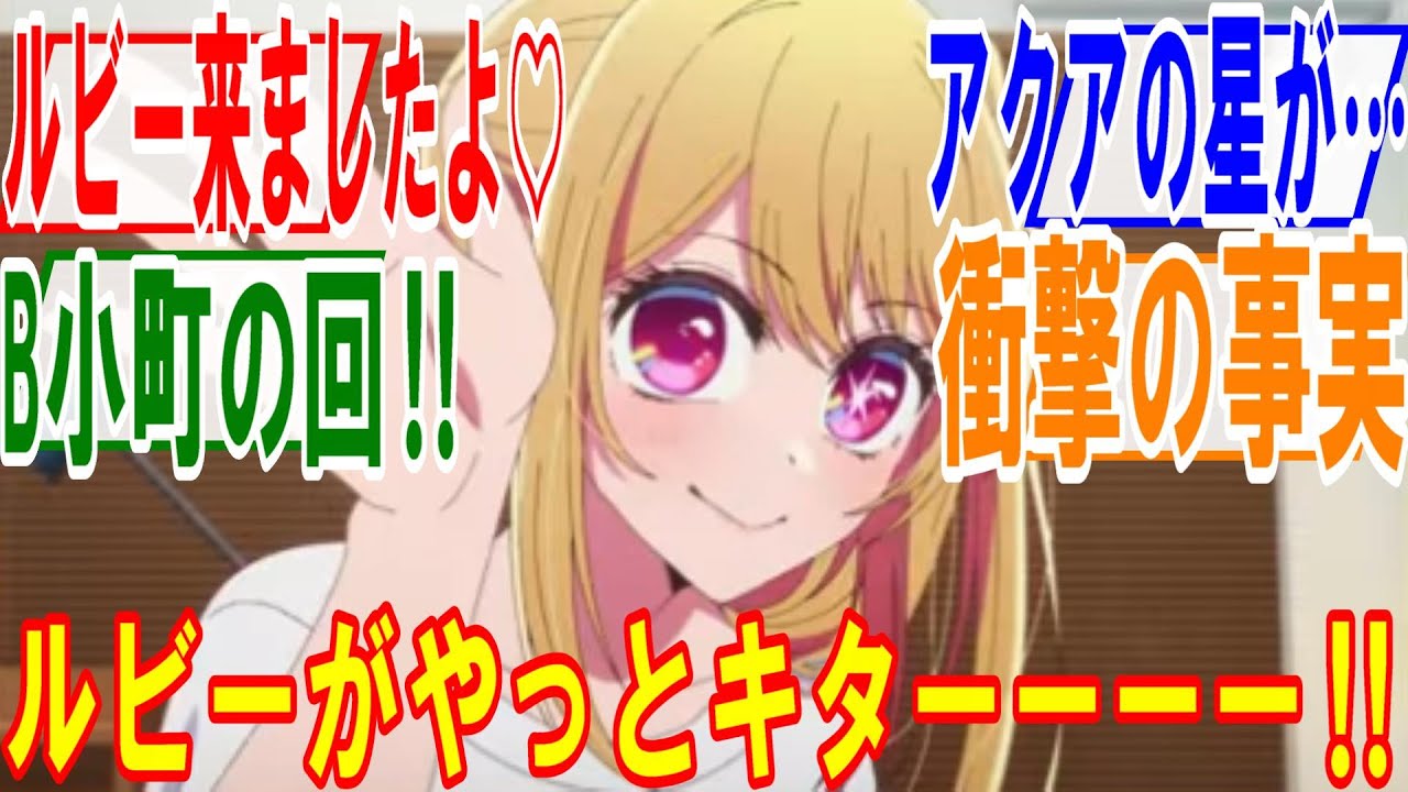 推しの子21話【カイホウ】お待たせしました、ルビーがやっとキターーー♡B小町の話に戻ってきました。アクアには衝撃の事実が知らされる回