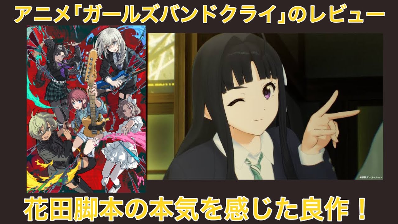 アニメ『ガールズバンドクライ』のレビュー。サンシャインと同じ監督&脚本ということで不安が大きかったけど見てみたら面白かった【ガールズバンドクライ】