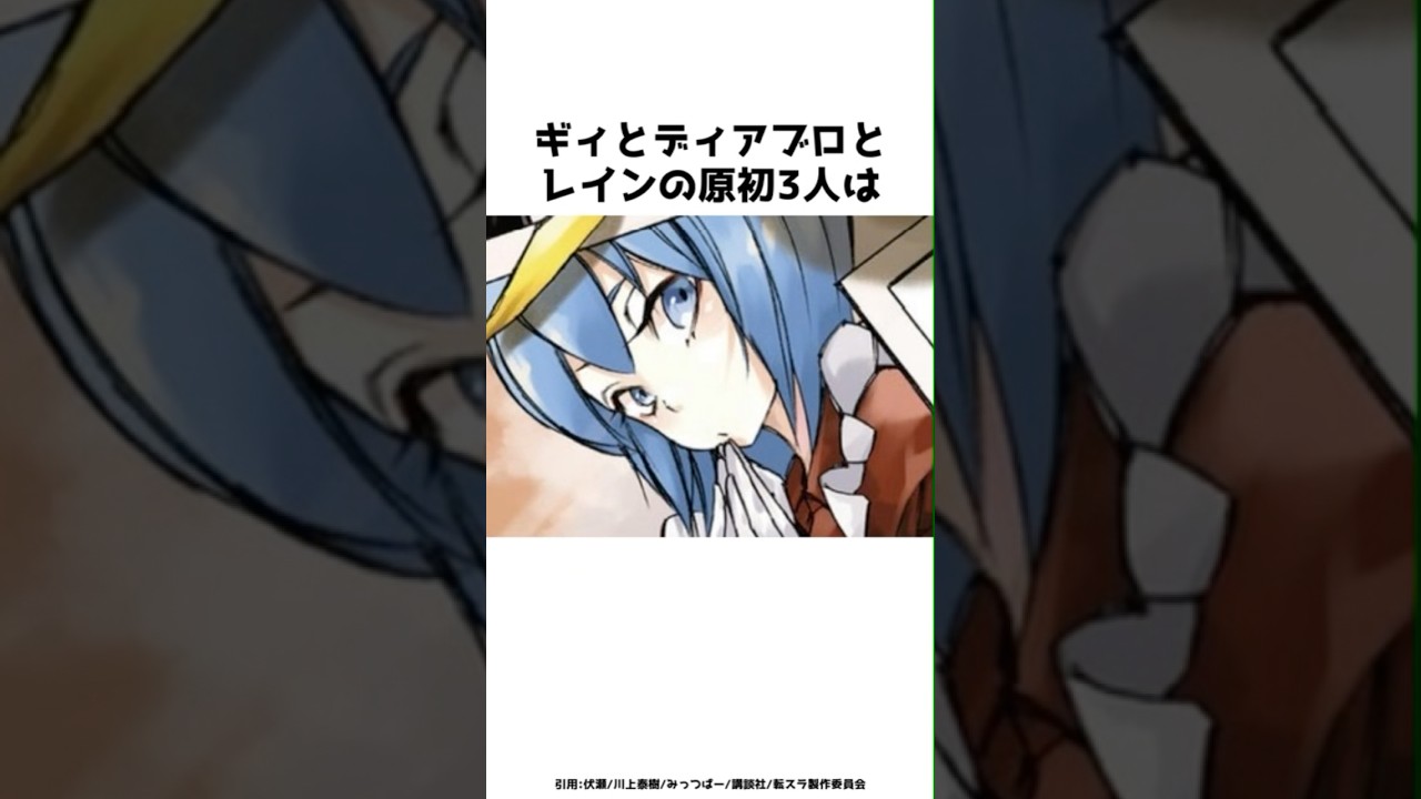 ギィとディアブロとレインの原初3人は？？その全貌を紹介！！#shorts #転スラ #転生したらスライムだった件