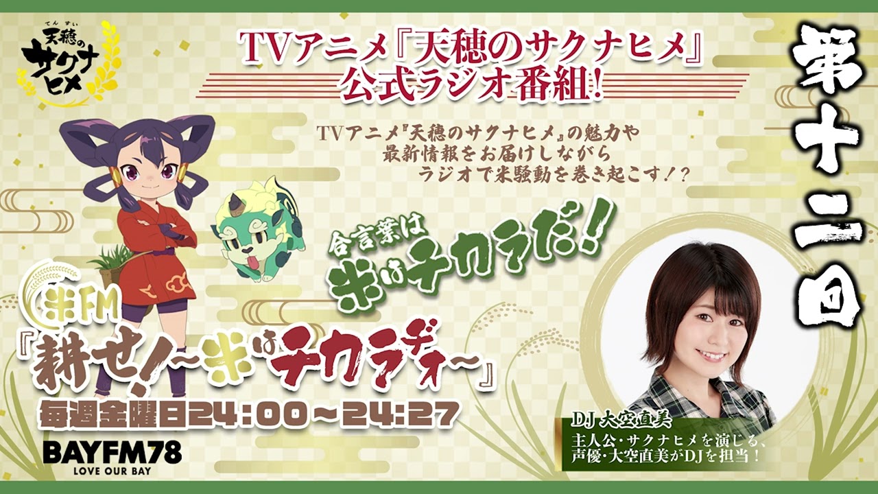 第12回「天穂のサクナヒメ」公式ラジオ | 米FM『耕せ！~米はチカラヂオ~』