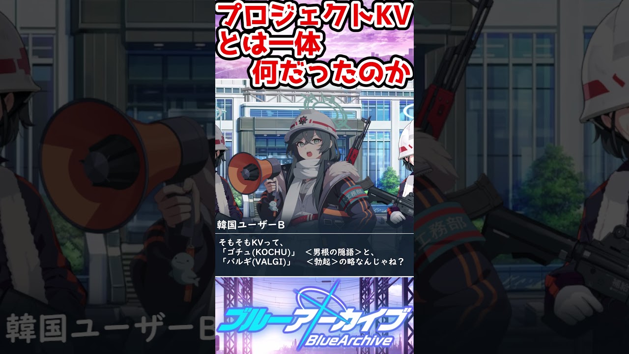 【ブルアカ】プロジェクトKV 炎上騒動が全て分かる！ カルバノグの兎編2章、実質プロジェクトKV説 【ブルーアーカイブ】#shorts #ブルアカ #プロジェクトkv